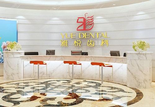 上海雅悦齿科前台