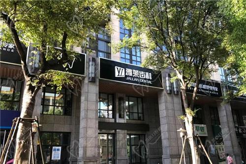 杭州雅莱口腔种牙正规吗 杭州雅莱口腔种牙正规吗