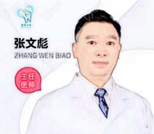 深圳雅冠口腔张文彪医生