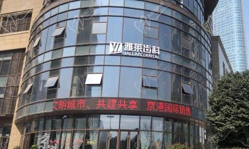 杭州雅莱口腔门口 杭州雅莱口腔门口