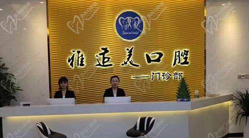 深圳雅适美口腔