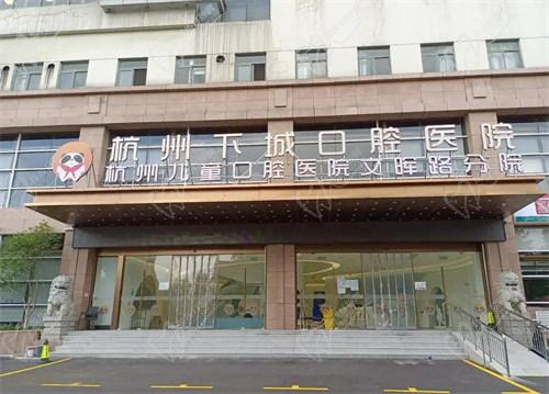 杭州下城口腔医院大楼