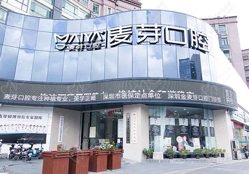 深圳金麦芽口腔医院门头