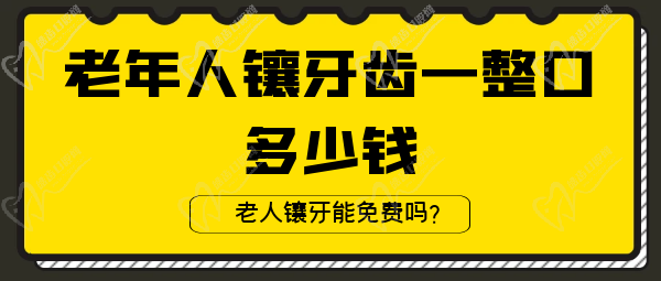 老年人镶牙齿一整口多少钱