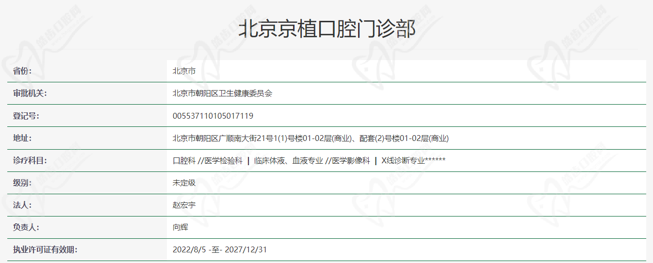 北京京植口腔.png
