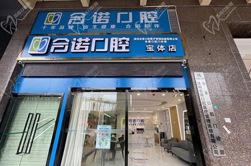深圳合诺口腔
