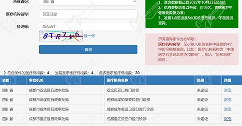 成都贝亚口腔执医资质