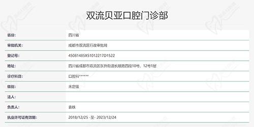 成都贝亚口腔执医资质截图