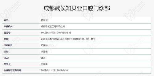 成都贝亚口腔执医资质截图
