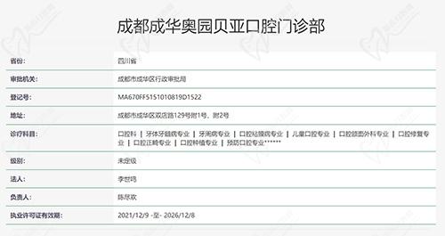 成都贝亚口腔执医资质截图