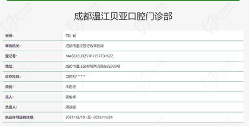 成都贝亚口腔执医资质截图