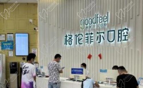 深圳格伦菲尔口腔前台