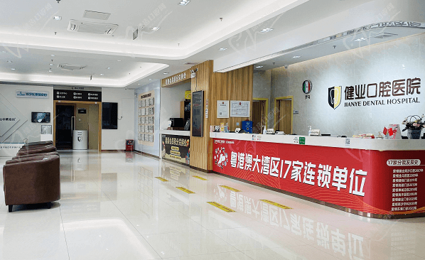 广州健业口腔医院前台