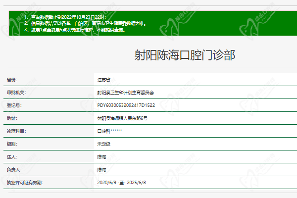 江苏盐城射阳陈海口腔门诊部正规资质 江苏盐城射阳陈海口腔门诊部正规资质