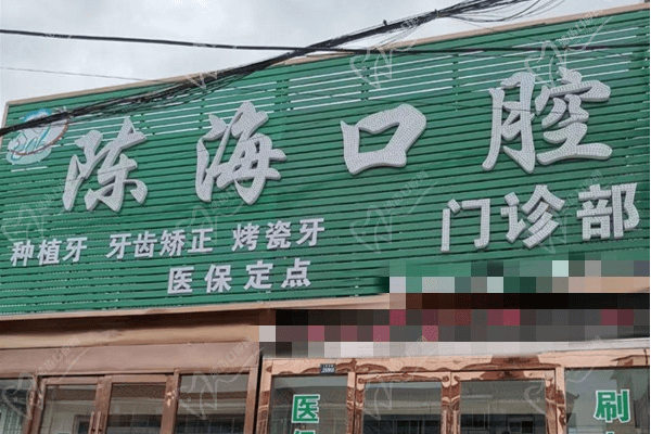 江苏盐城射阳陈海口腔门诊部 江苏盐城射阳陈海口腔门诊部
