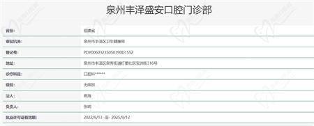 泉州丰泽盛安口腔门诊部