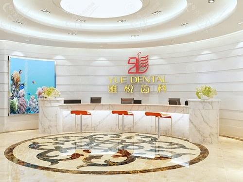 雅悦齿科