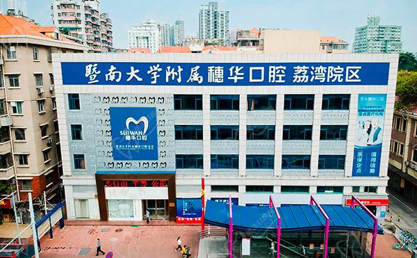 广州穗华口腔医院