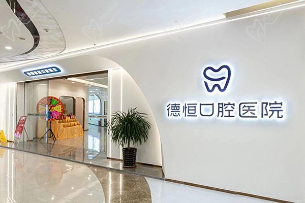 福清德恒口腔医院