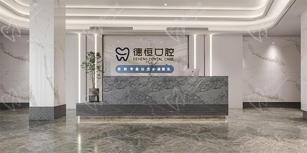 福清德恒口腔医院前台