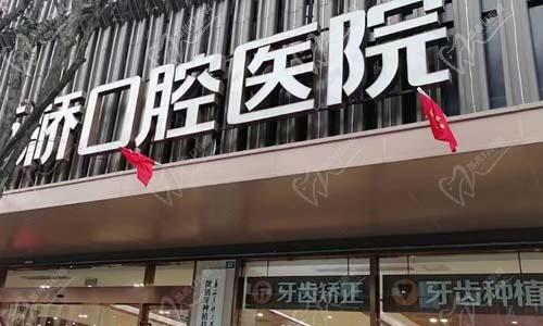 成都新桥口腔门店