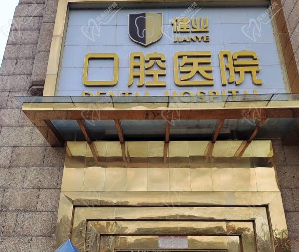 广州健业口腔医院收费标准