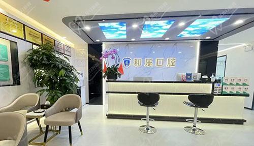 深圳和乐口腔