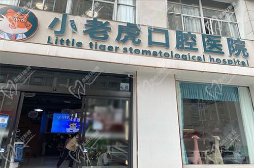 郑州小老虎口腔医院 郑州小老虎口腔医院