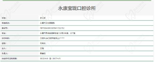 永康宝珑口腔诊所是经过永康市卫生健康局批准成立的正规口腔机构！
