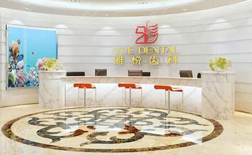 上海雅悦齿科前台