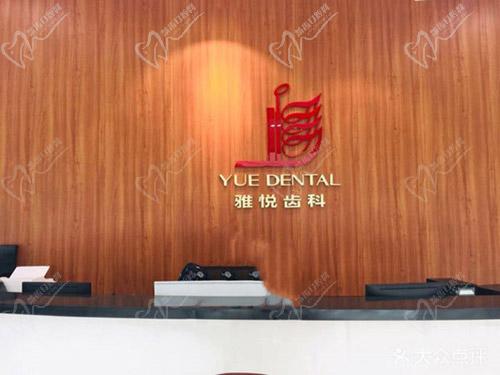 上海雅悦齿科