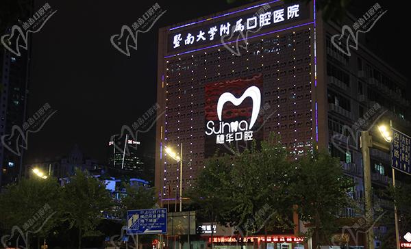 广州暨大穗华口腔医院