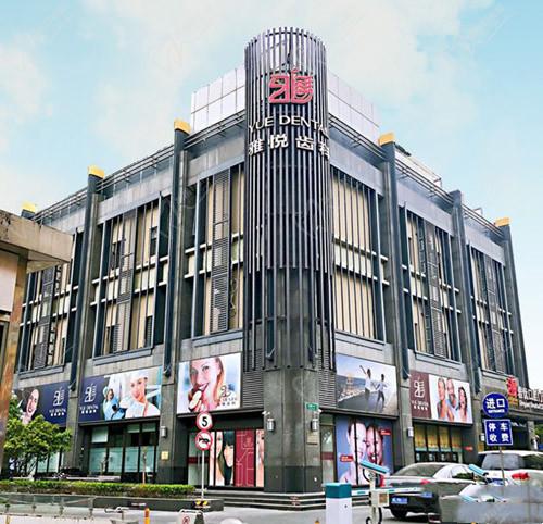 上海雅悦齿科门头