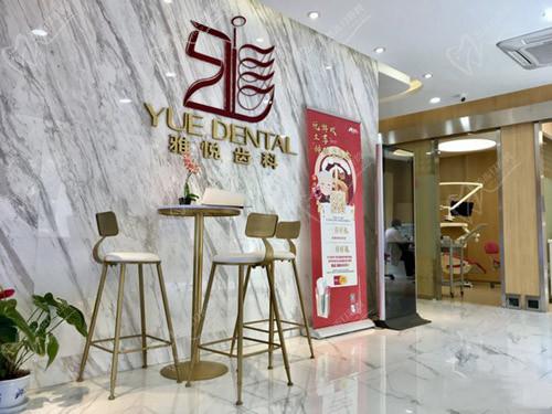 上海雅悦齿科一角