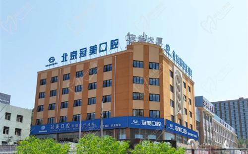 北京冠美口腔