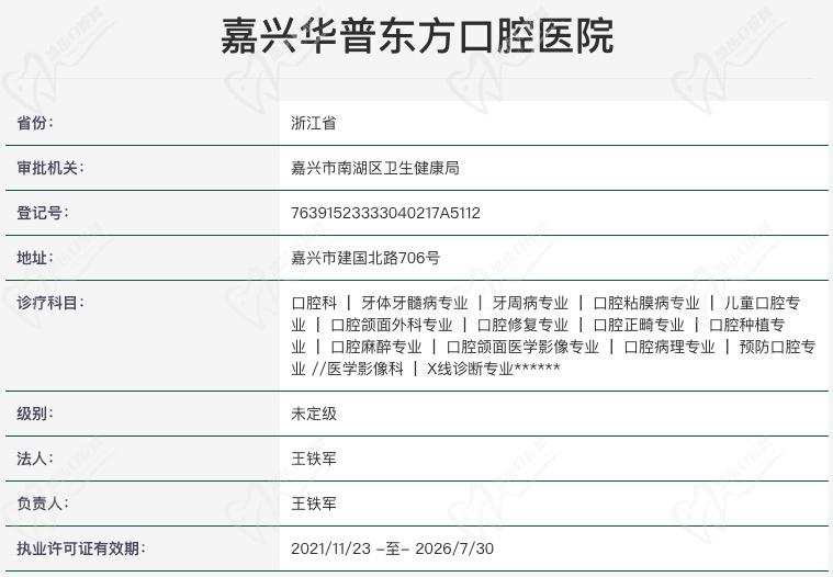 嘉兴华普东方口腔医院