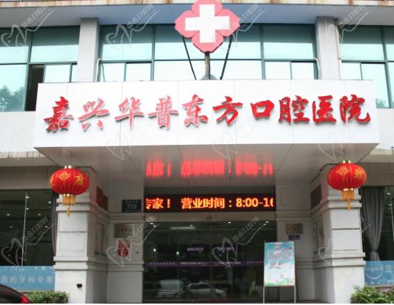 嘉兴华普东方口腔医院门头