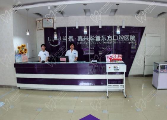 嘉兴华普东方口腔医院前台