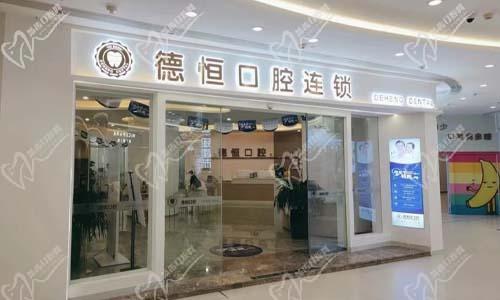 德恒口腔