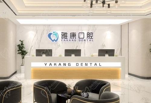 南京雅康口腔医院前台