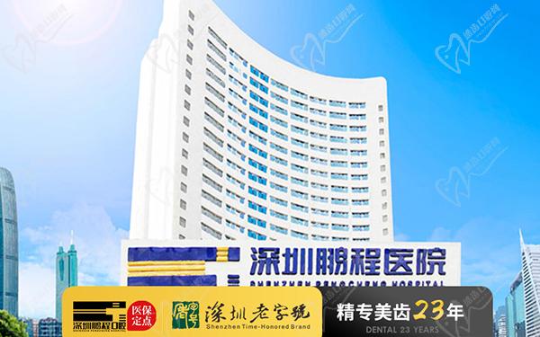 深圳鹏程医院口腔科 深圳鹏程医院口腔科