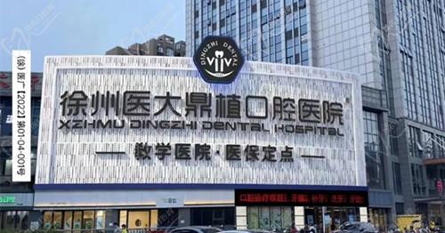 徐州医大鼎植口腔医院