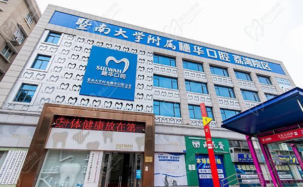 暨南大穗华口腔医院