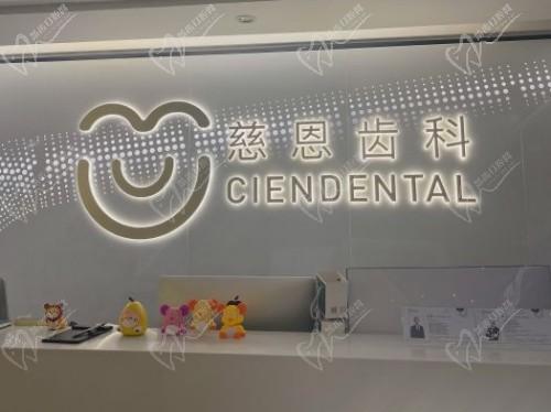 慈恩瀚森齿科前台