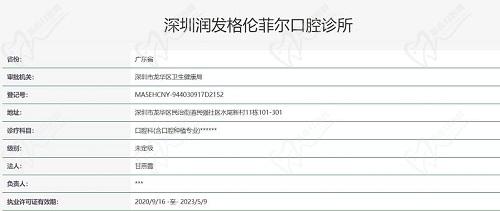 深圳格伦菲尔口腔执照