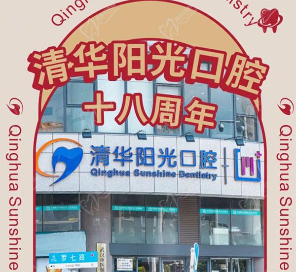 武汉清华阳光口腔医院18周年庆，初心不改十八载，匠心以礼惠全城