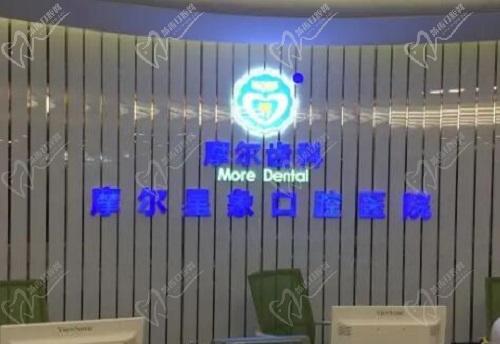 南通摩尔口腔