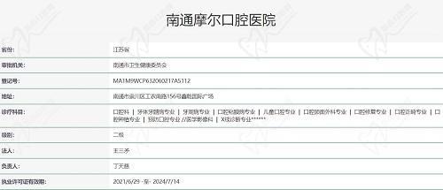南通摩尔口腔执照