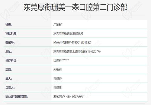 东莞厚街珊美一森口腔第二门诊部资质