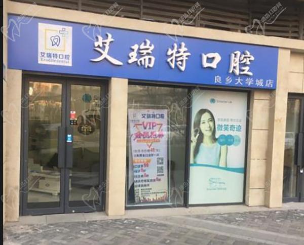 北京艾瑞特口腔诊所外观环境